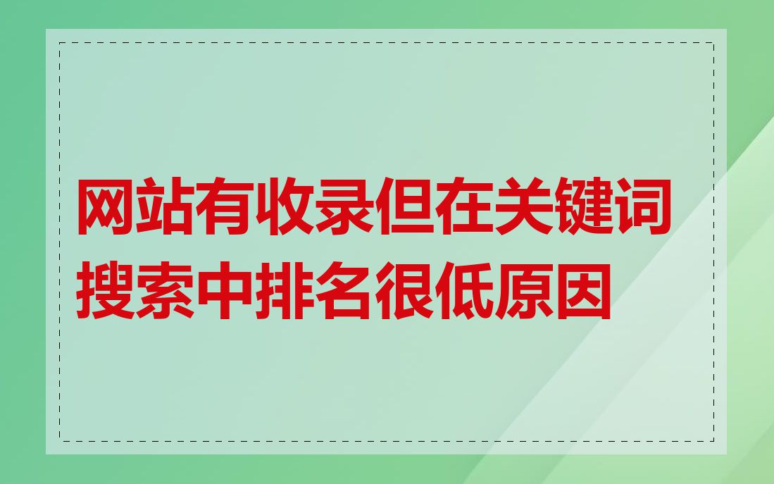 网站有收录但在关键词搜索中排名很低原因
