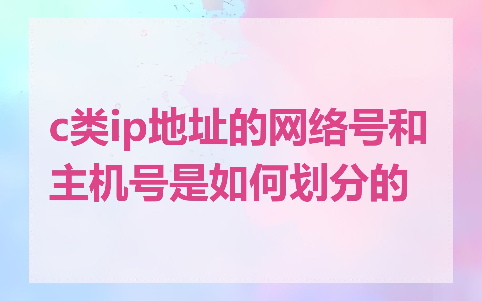 c类ip地址的网络号和主机号是如何划分的