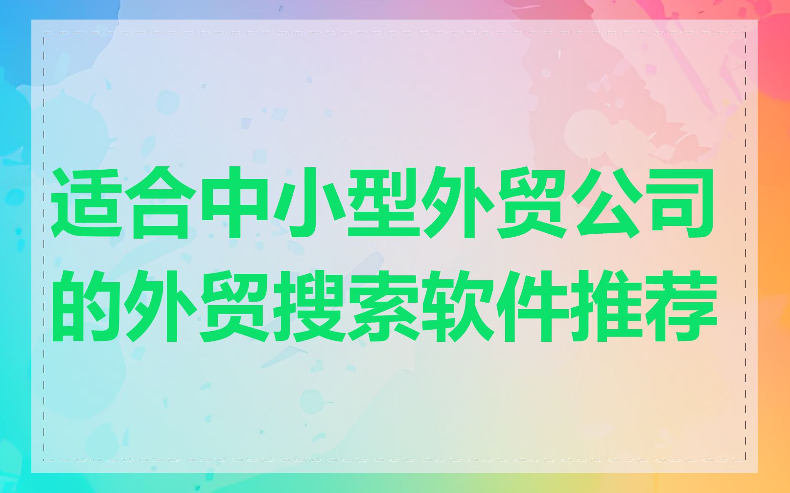 适合中小型外贸公司的外贸搜索软件推荐