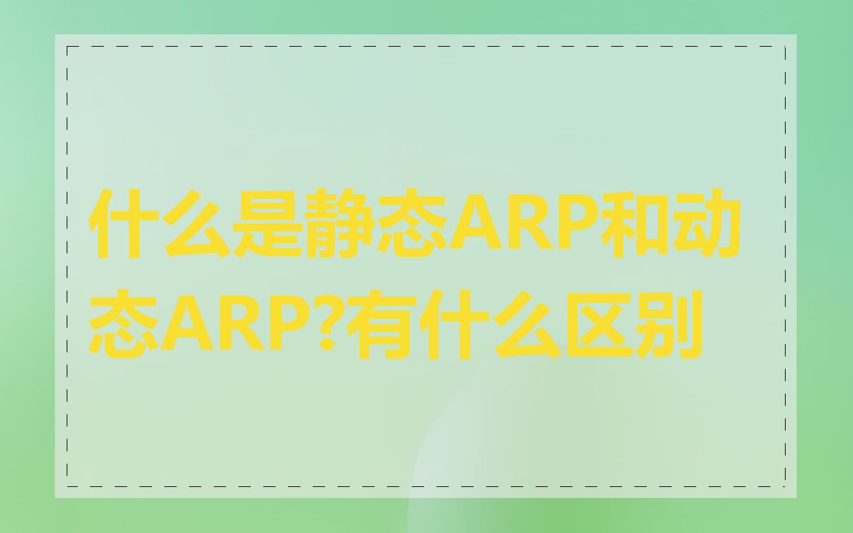什么是静态ARP和动态ARP?有什么区别