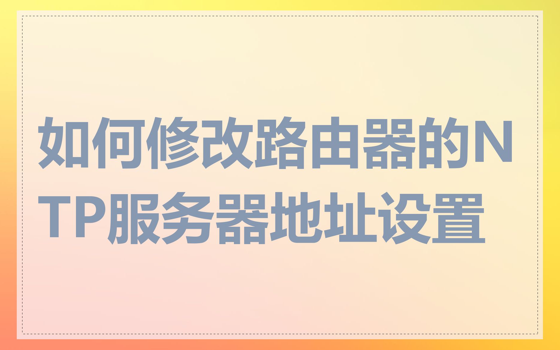 如何修改路由器的NTP服务器地址设置