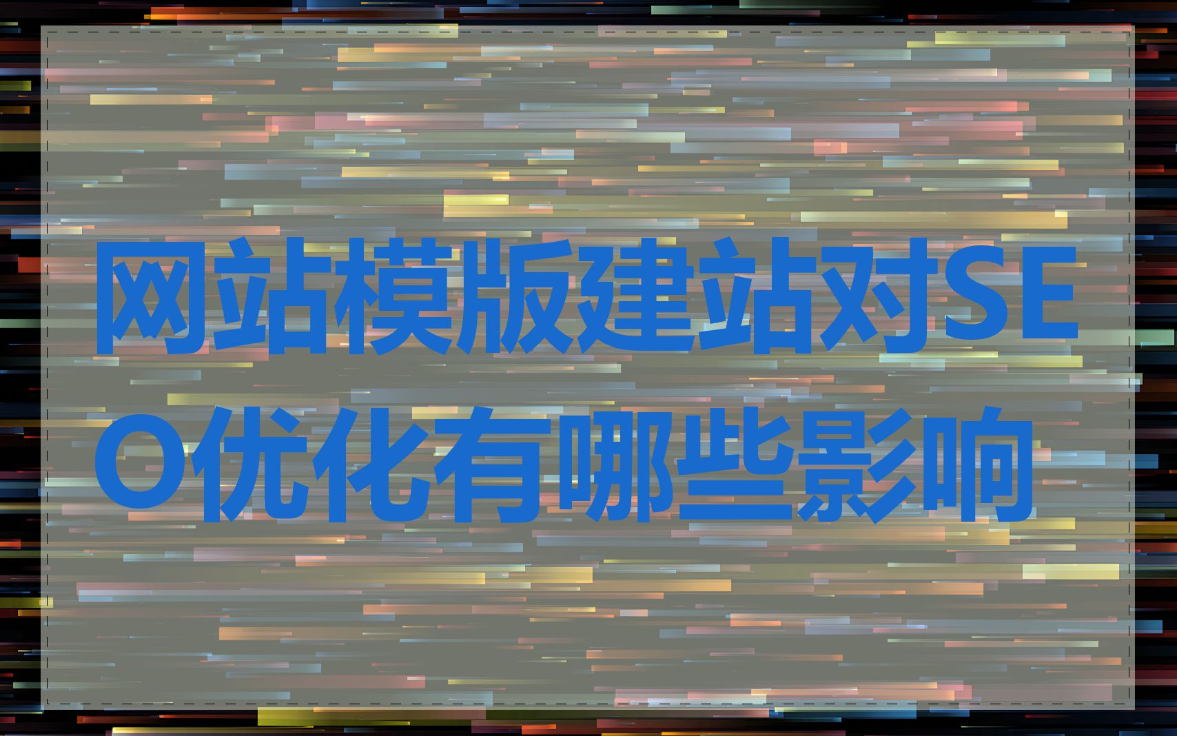 网站模版建站对SEO优化有哪些影响