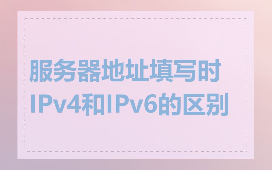 服务器地址填写时IPv4和IPv6的区别