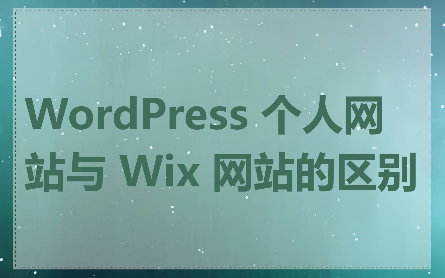 WordPress 个人网站与 Wix 网站的区别