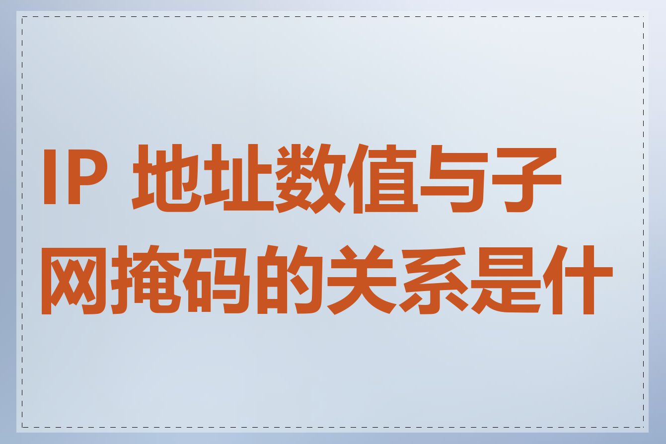 IP 地址数值与子网掩码的关系是什么