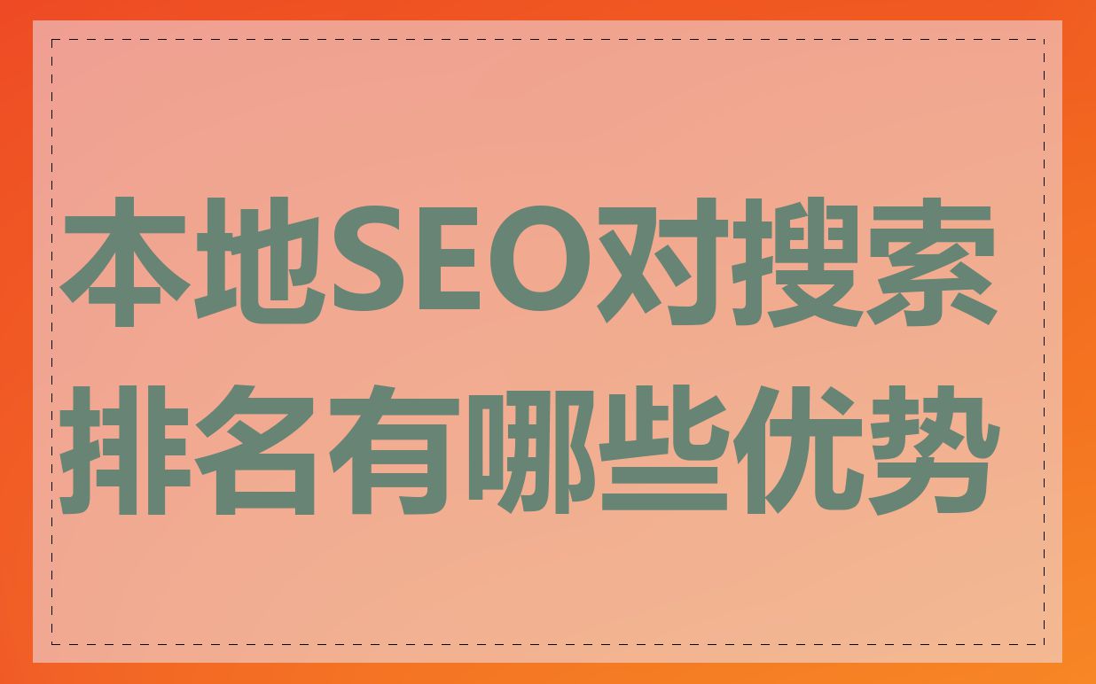 本地SEO对搜索排名有哪些优势