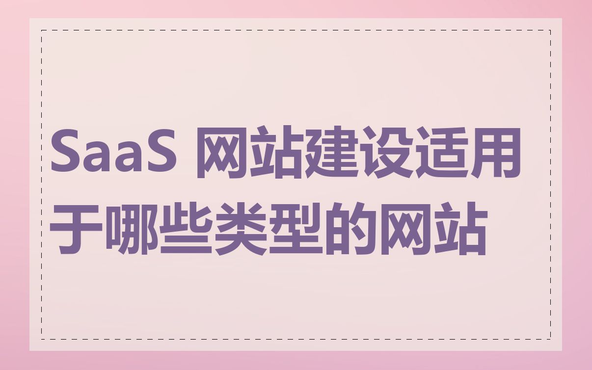 SaaS 网站建设适用于哪些类型的网站