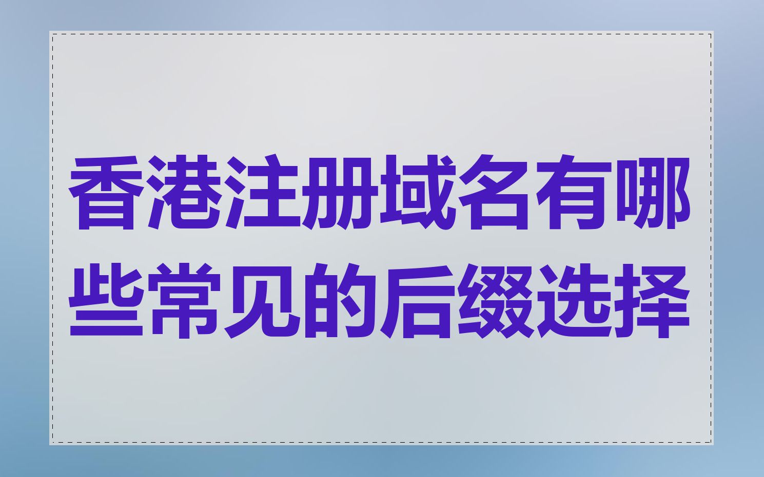香港注册域名有哪些常见的后缀选择