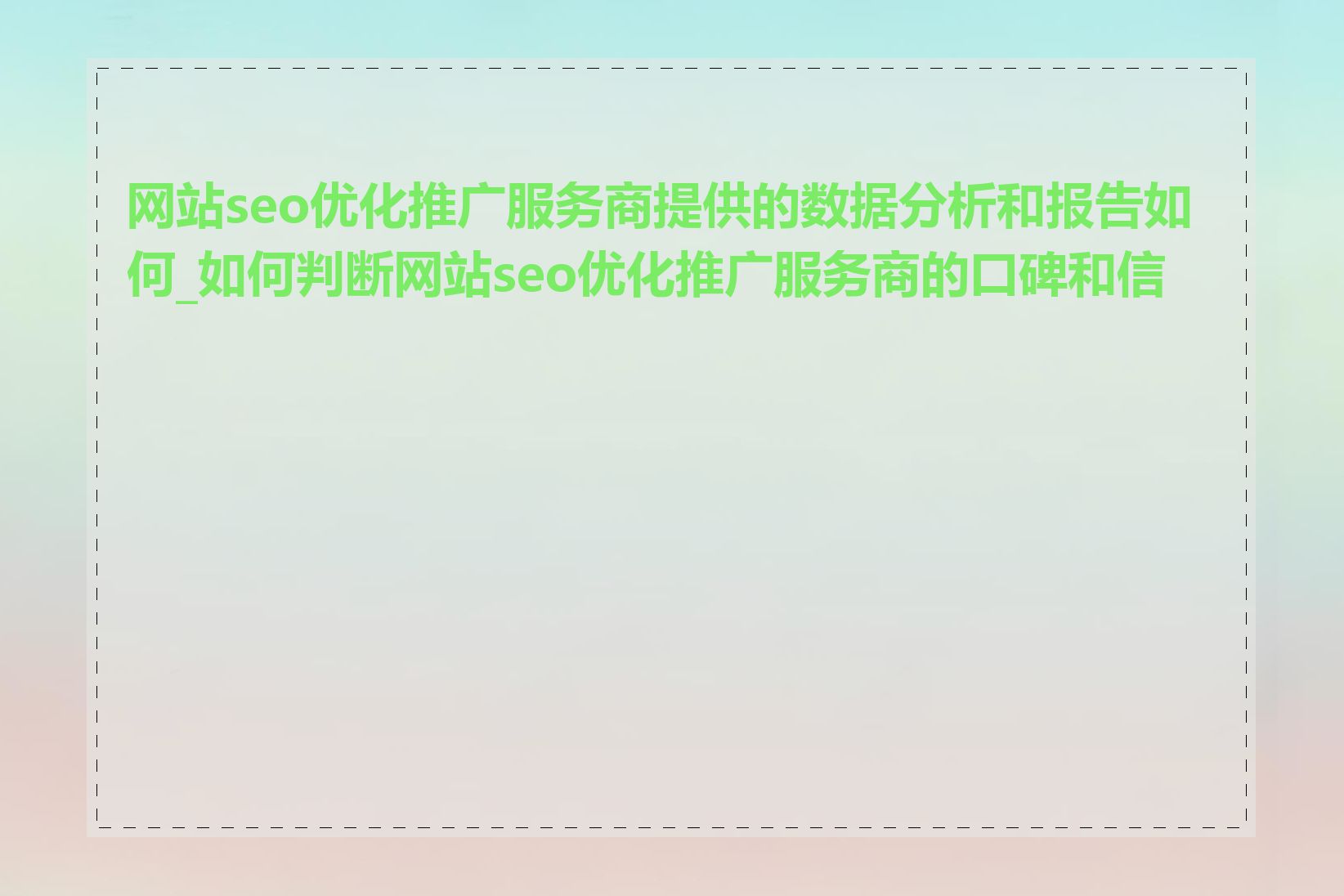 网站seo优化推广服务商提供的数据分析和报告如何_如何判断网站seo优化推广服务商的口碑和信誉