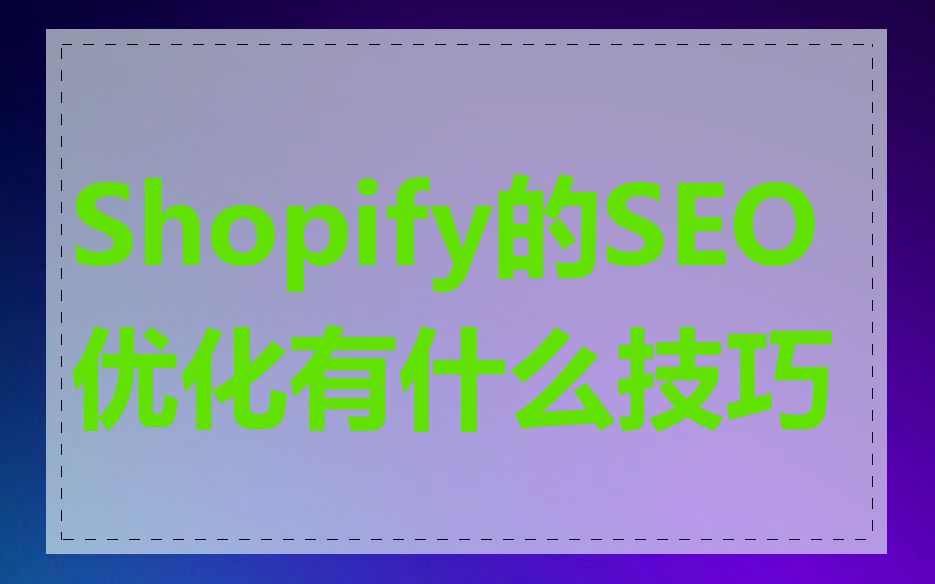 Shopify的SEO优化有什么技巧