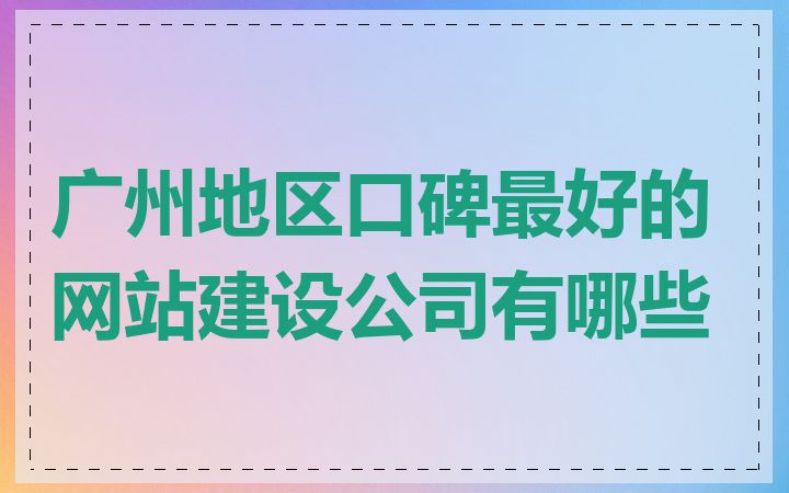 广州地区口碑最好的网站建设公司有哪些