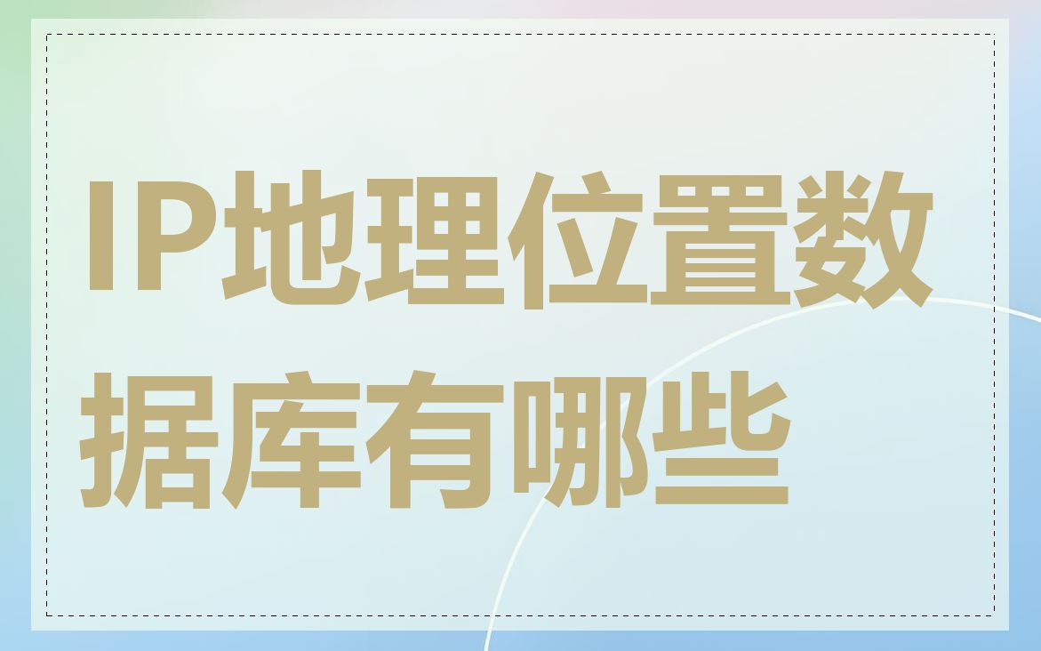 IP地理位置数据库有哪些
