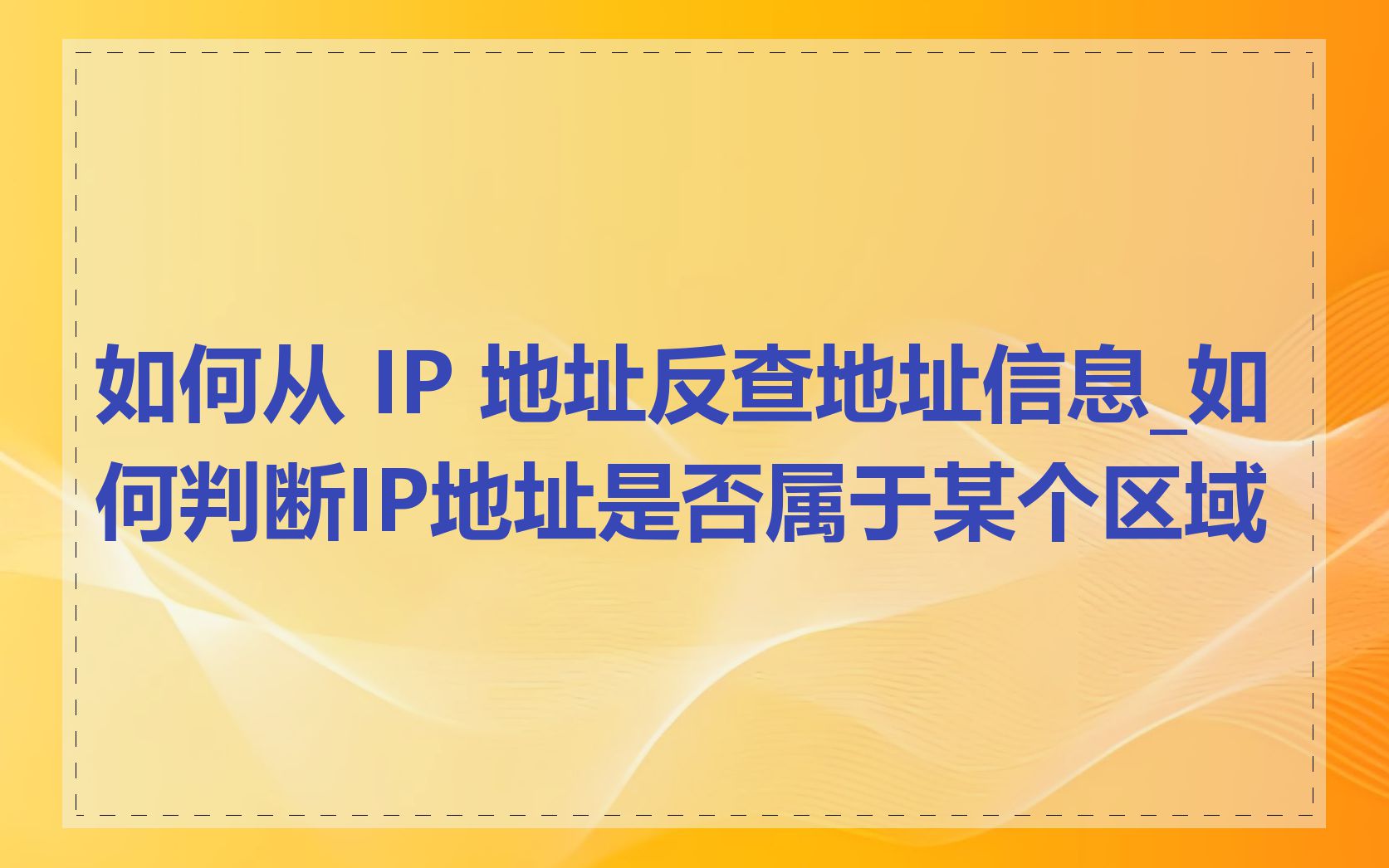 如何从 IP 地址反查地址信息_如何判断IP地址是否属于某个区域