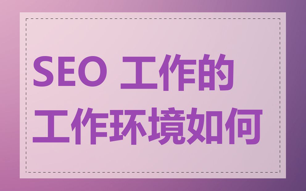 SEO 工作的工作环境如何