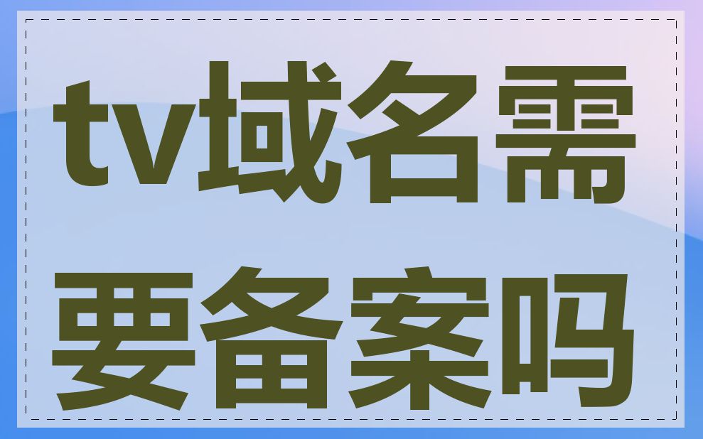 tv域名需要备案吗