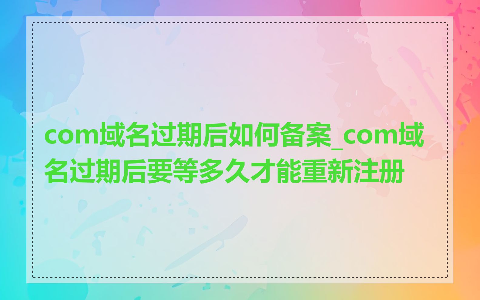 com域名过期后如何备案_com域名过期后要等多久才能重新注册
