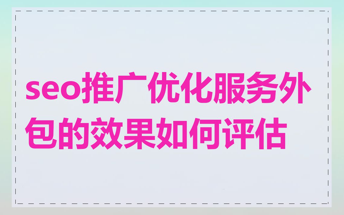 seo推广优化服务外包的效果如何评估