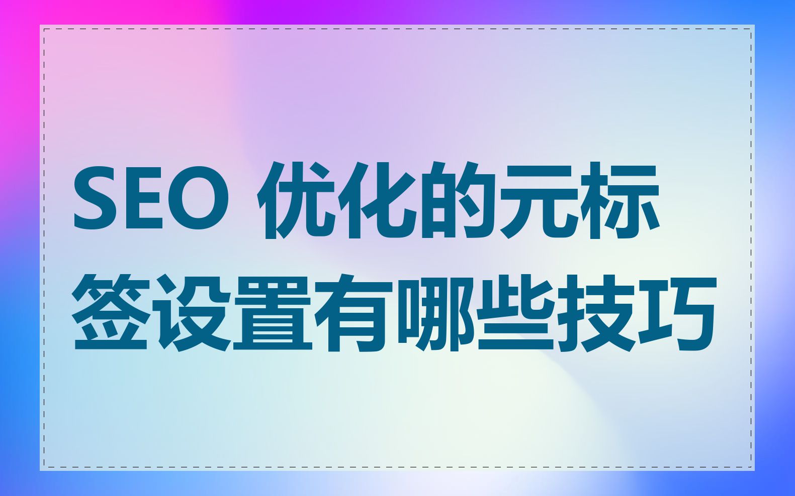 SEO 优化的元标签设置有哪些技巧