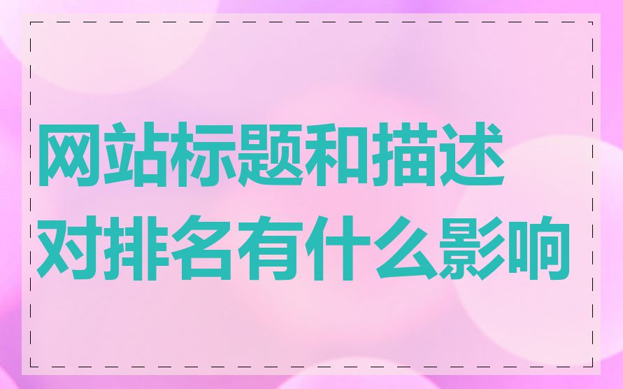 网站标题和描述对排名有什么影响