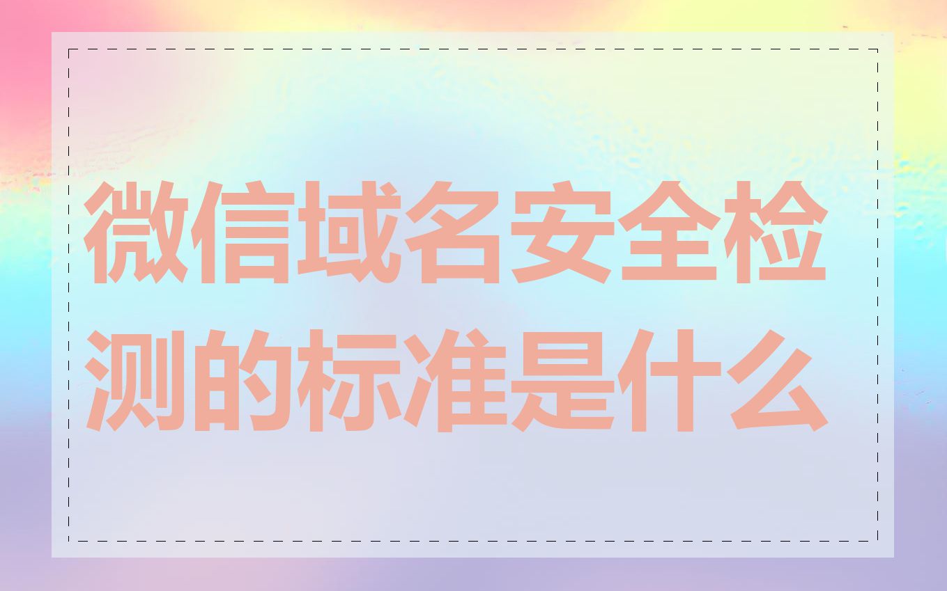 微信域名安全检测的标准是什么