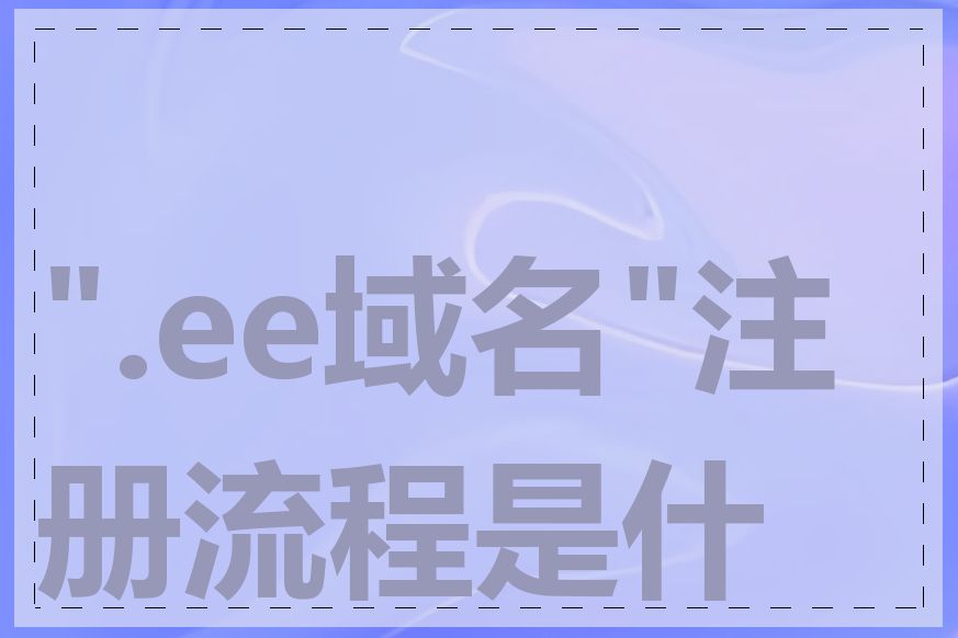 ".ee域名"注册流程是什么