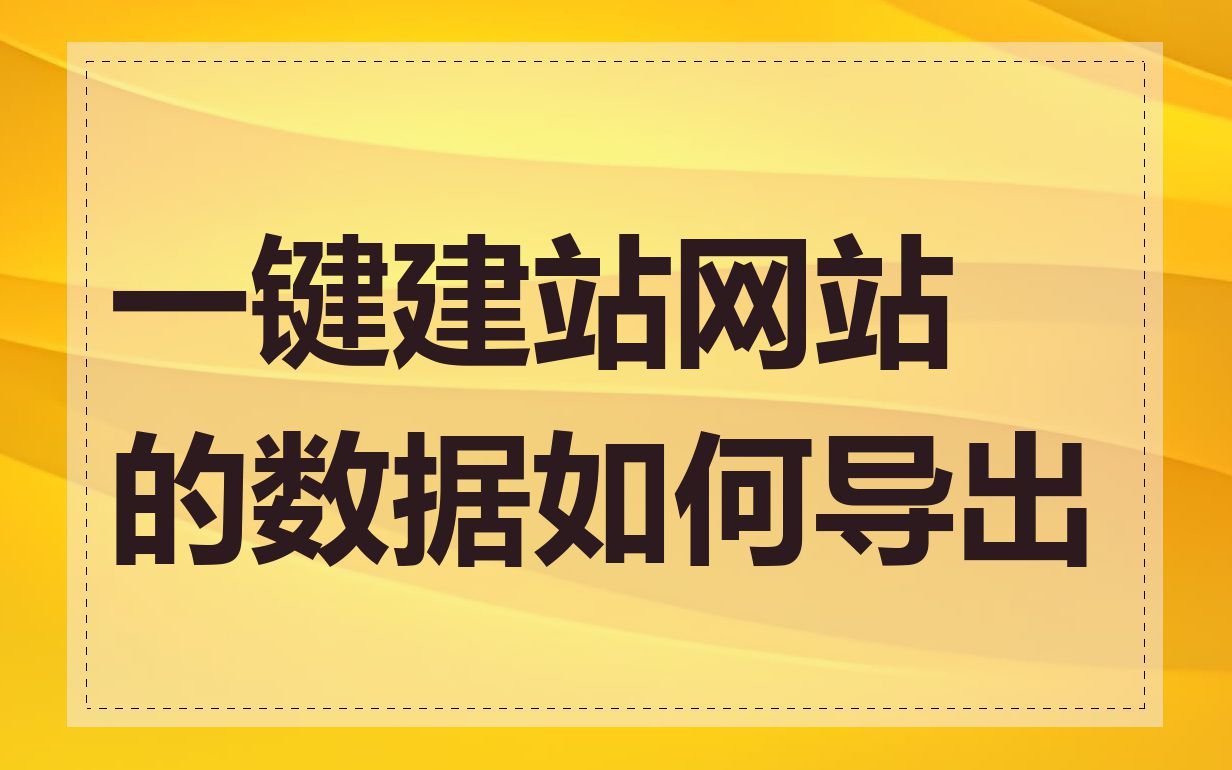 一键建站网站的数据如何导出