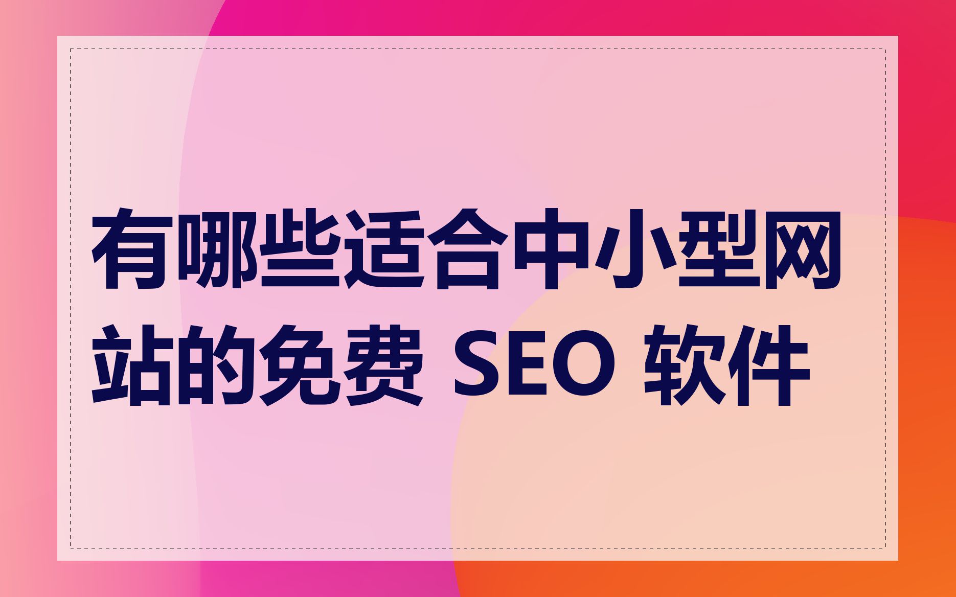 seo必用软件_seo必要
什么软件（seo需要哪些软件）