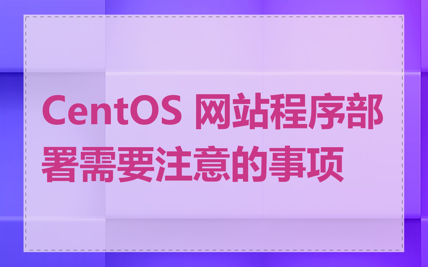 CentOS 网站程序部署需要注意的事项