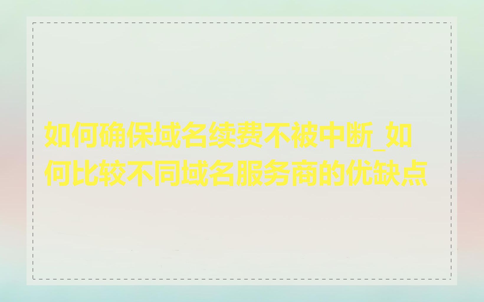 如何确保域名续费不被中断_如何比较不同域名服务商的优缺点