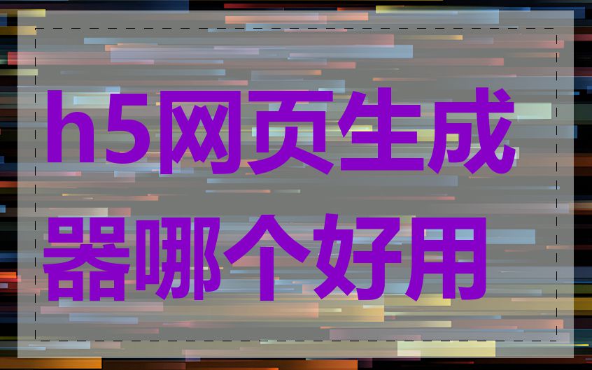 h5网页生成器哪个好用