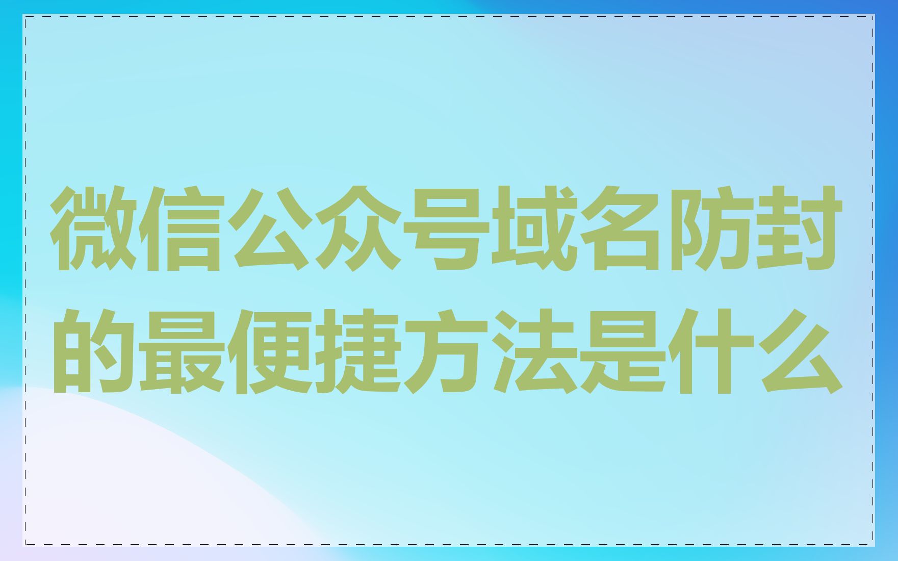 微信公众号域名防封的最便捷方法是什么