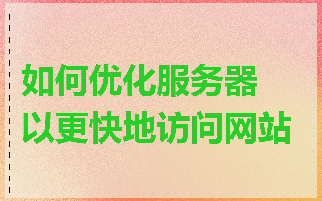 如何优化服务器以更快地访问网站
