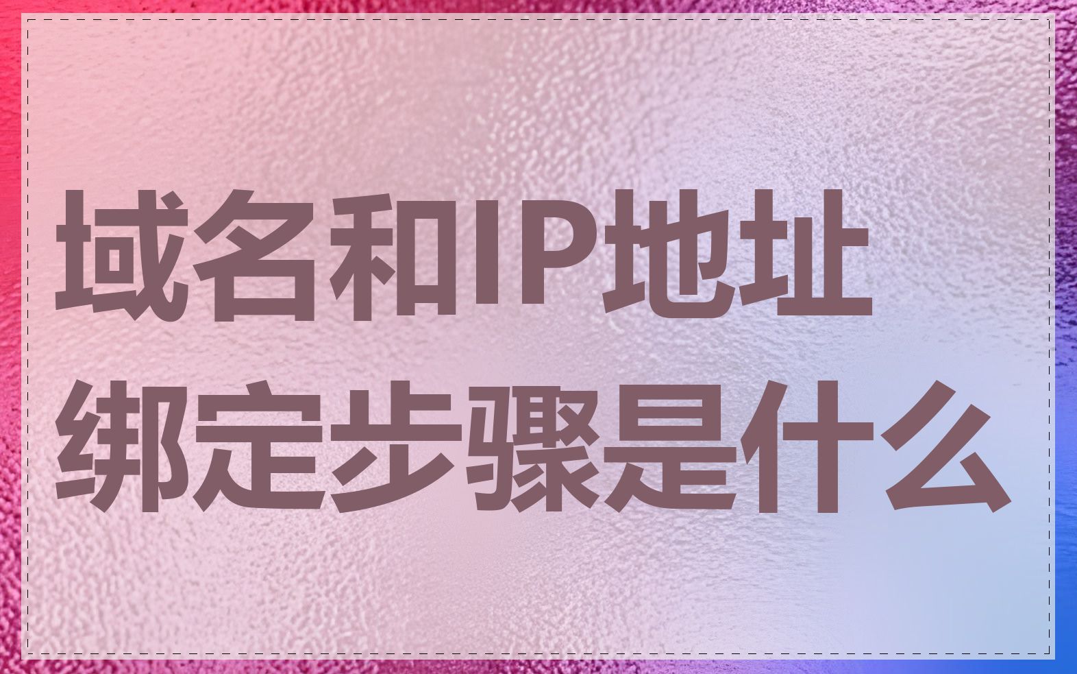 域名和IP地址绑定步骤是什么