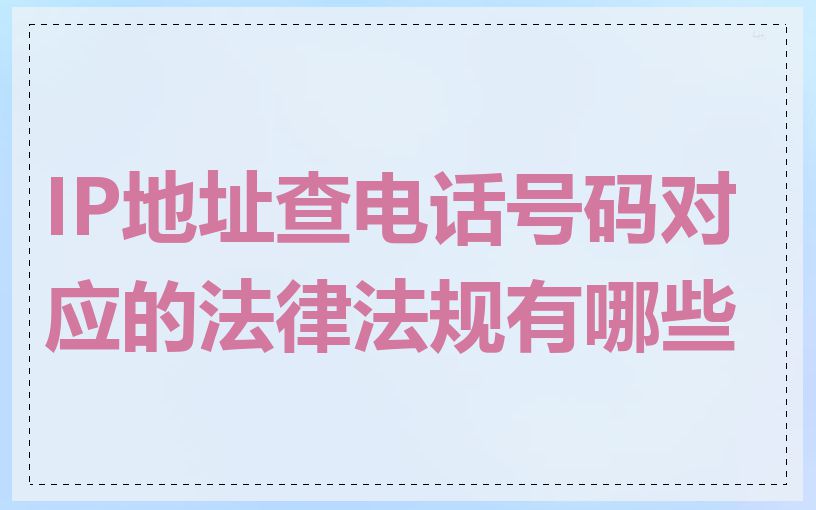 IP地址查电话号码对应的法律法规有哪些