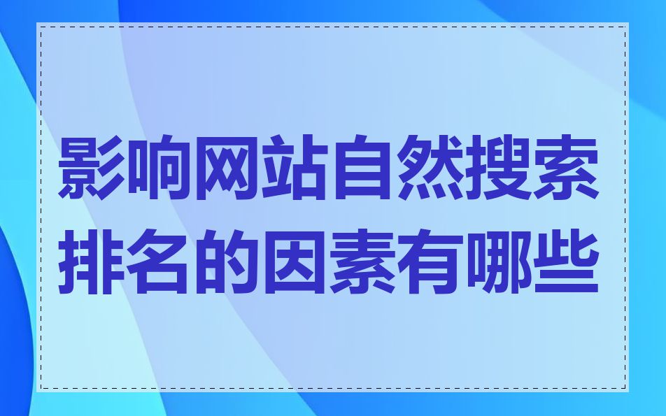 影响网站自然搜索排名的因素有哪些