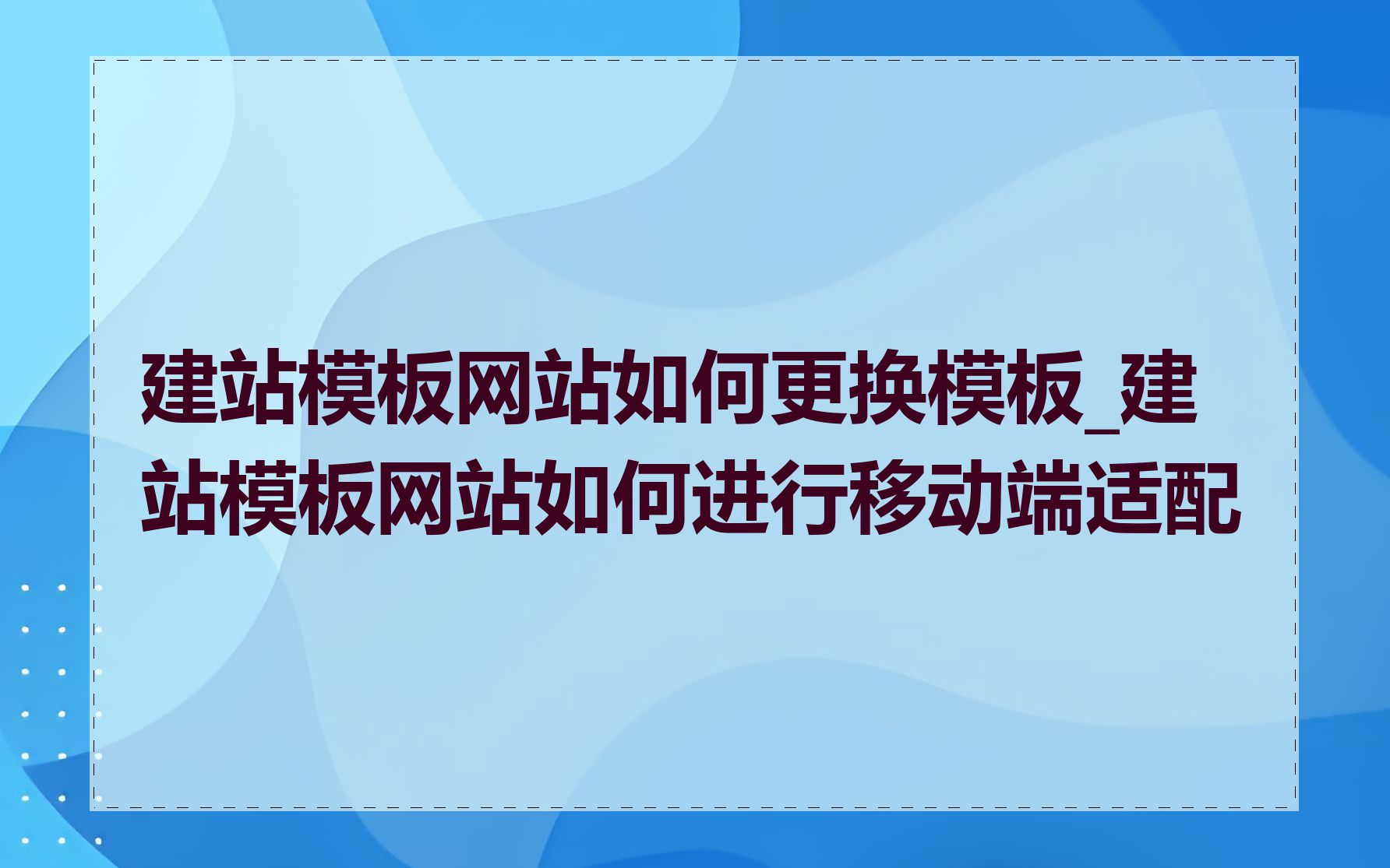 建站模板网站如何更换模板_建站模板网站如何进行移动端适配