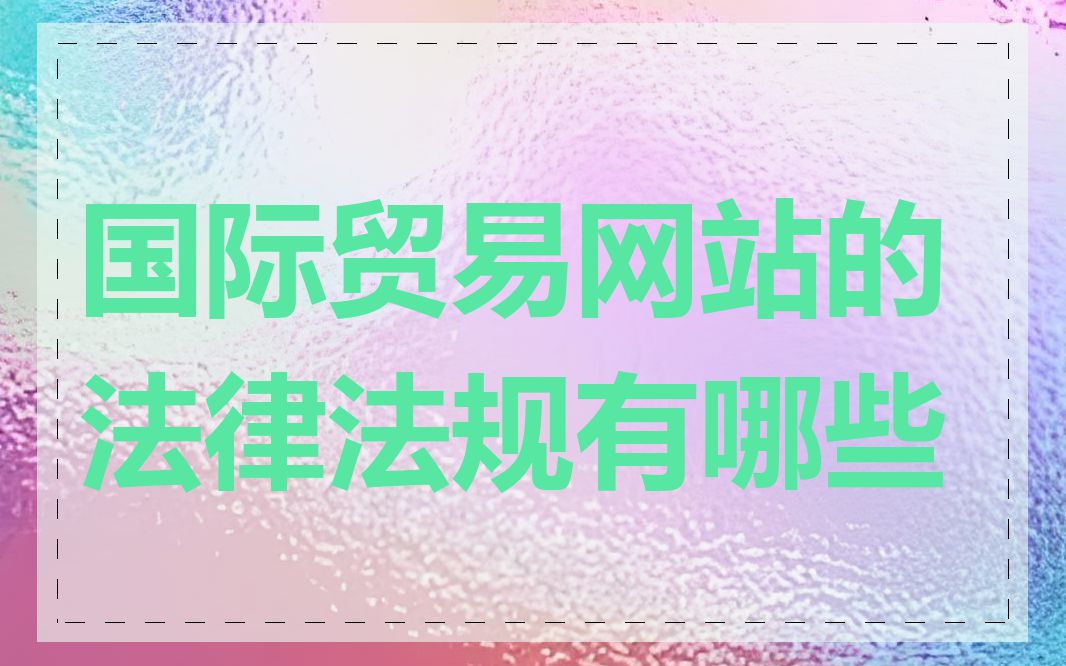 国际贸易网站的法律法规有哪些