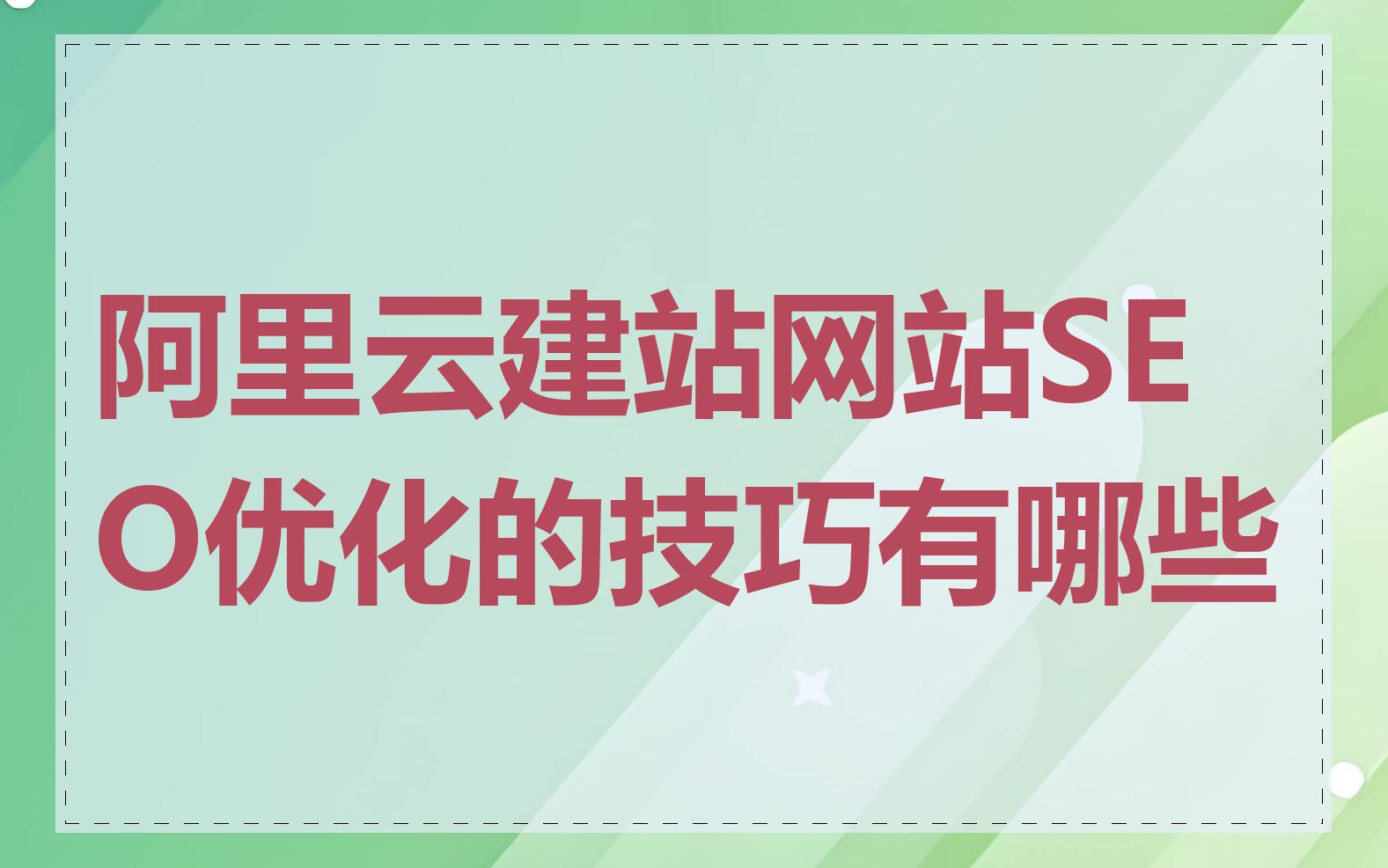 阿里云建站网站SEO优化的技巧有哪些