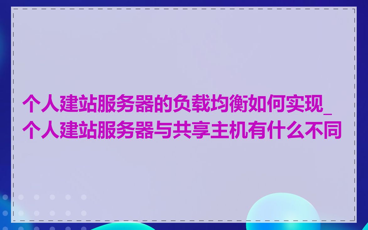 个人建站服务器的负载均衡如何实现_个人建站服务器与共享主机有什么不同