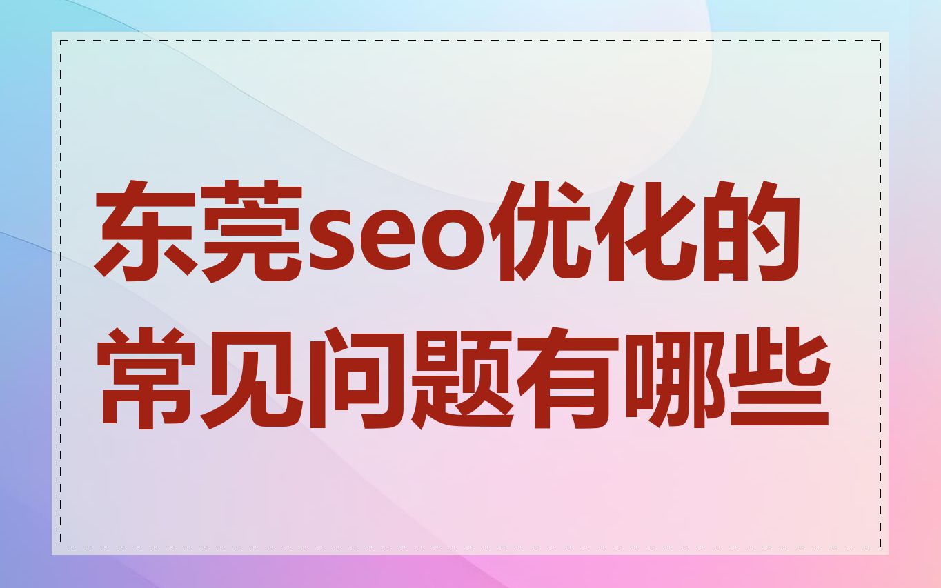 东莞seo优化的常见问题有哪些
