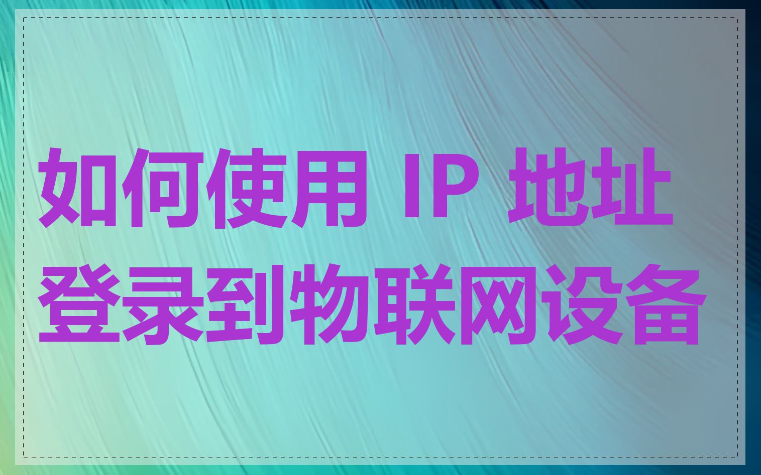 如何使用 IP 地址登录到物联网设备