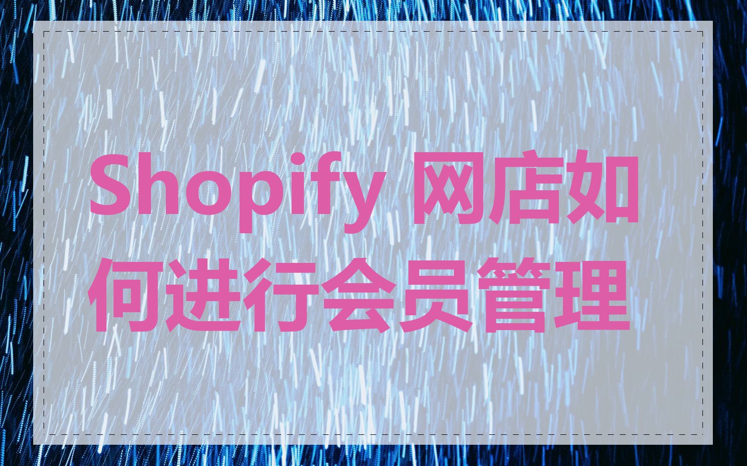 Shopify 网店如何进行会员管理