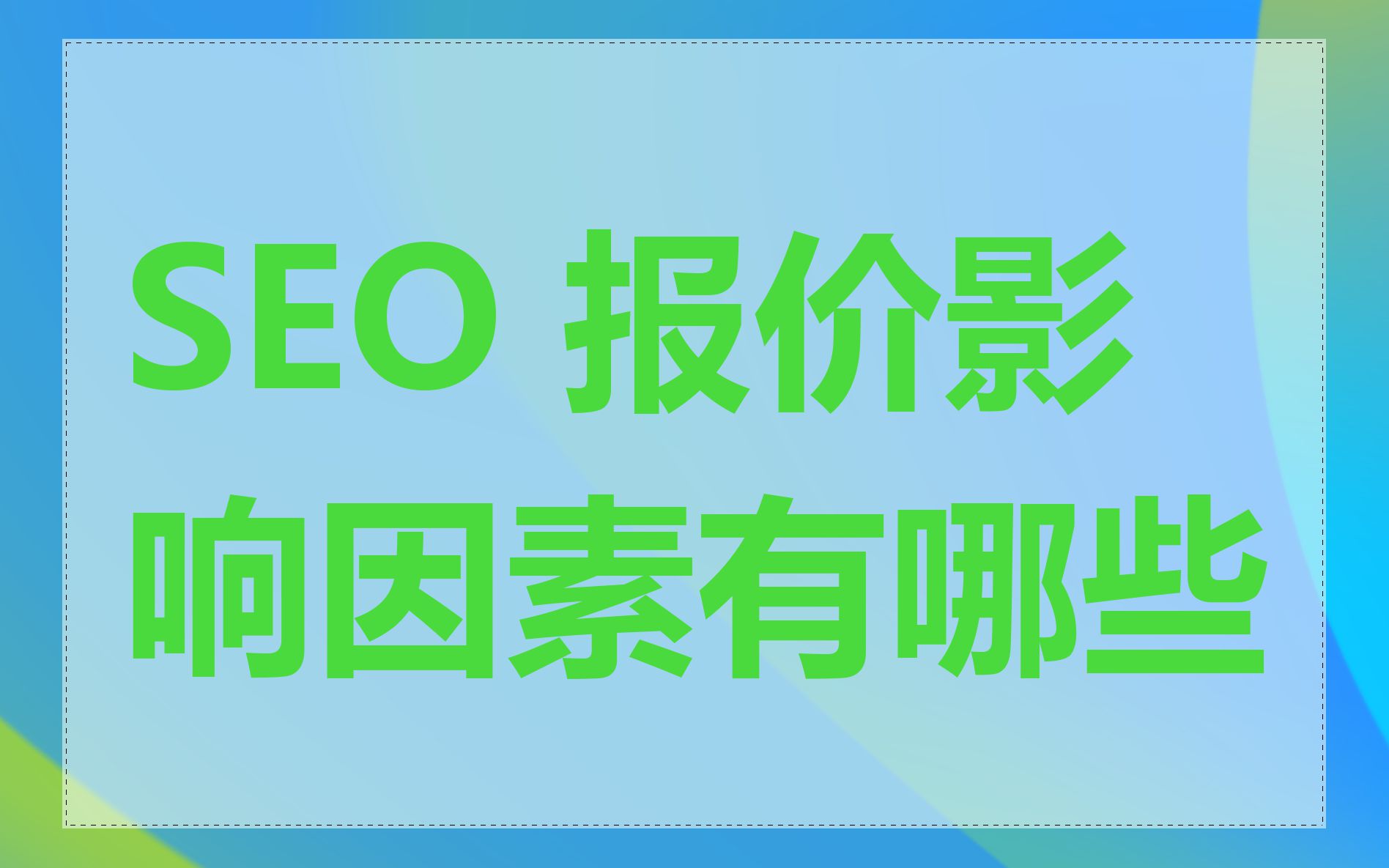 SEO 报价影响因素有哪些
