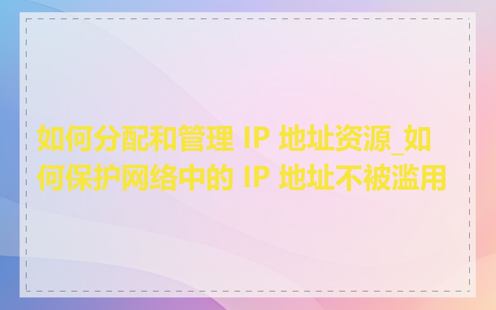 如何分配和管理 IP 地址资源_如何保护网络中的 IP 地址不被滥用