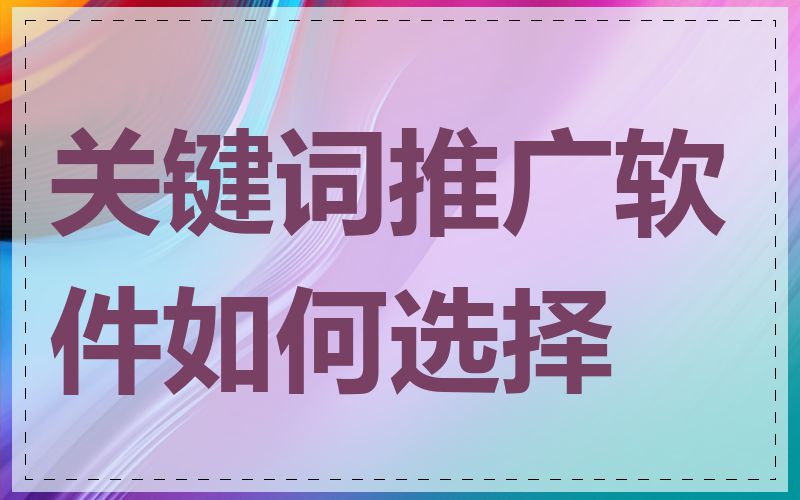 关键词推广软件如何选择