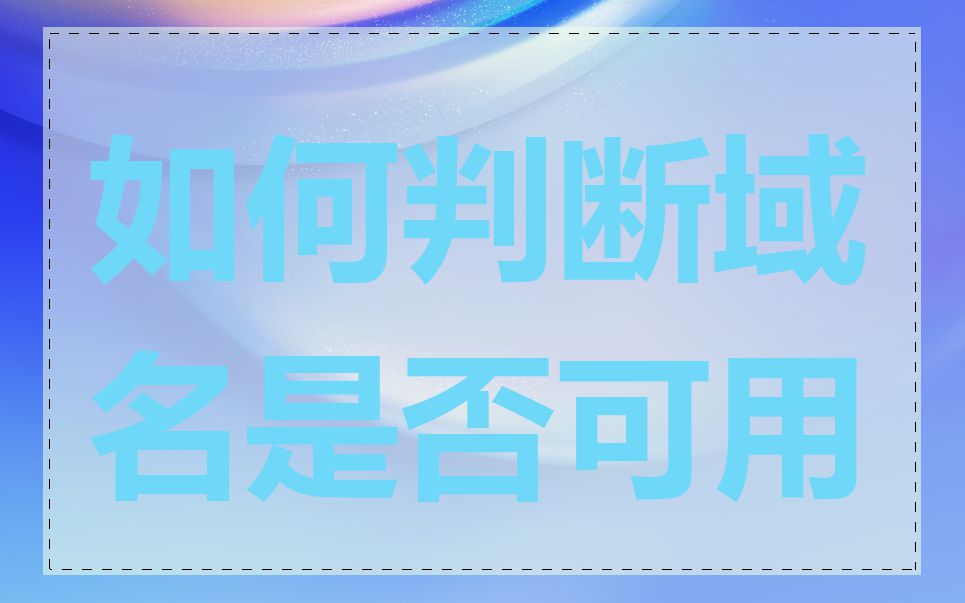 如何判断域名是否可用