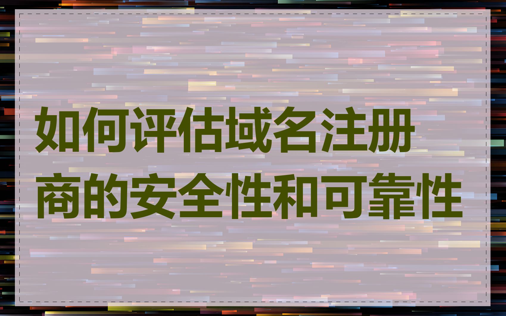 如何评估域名注册商的安全性和可靠性