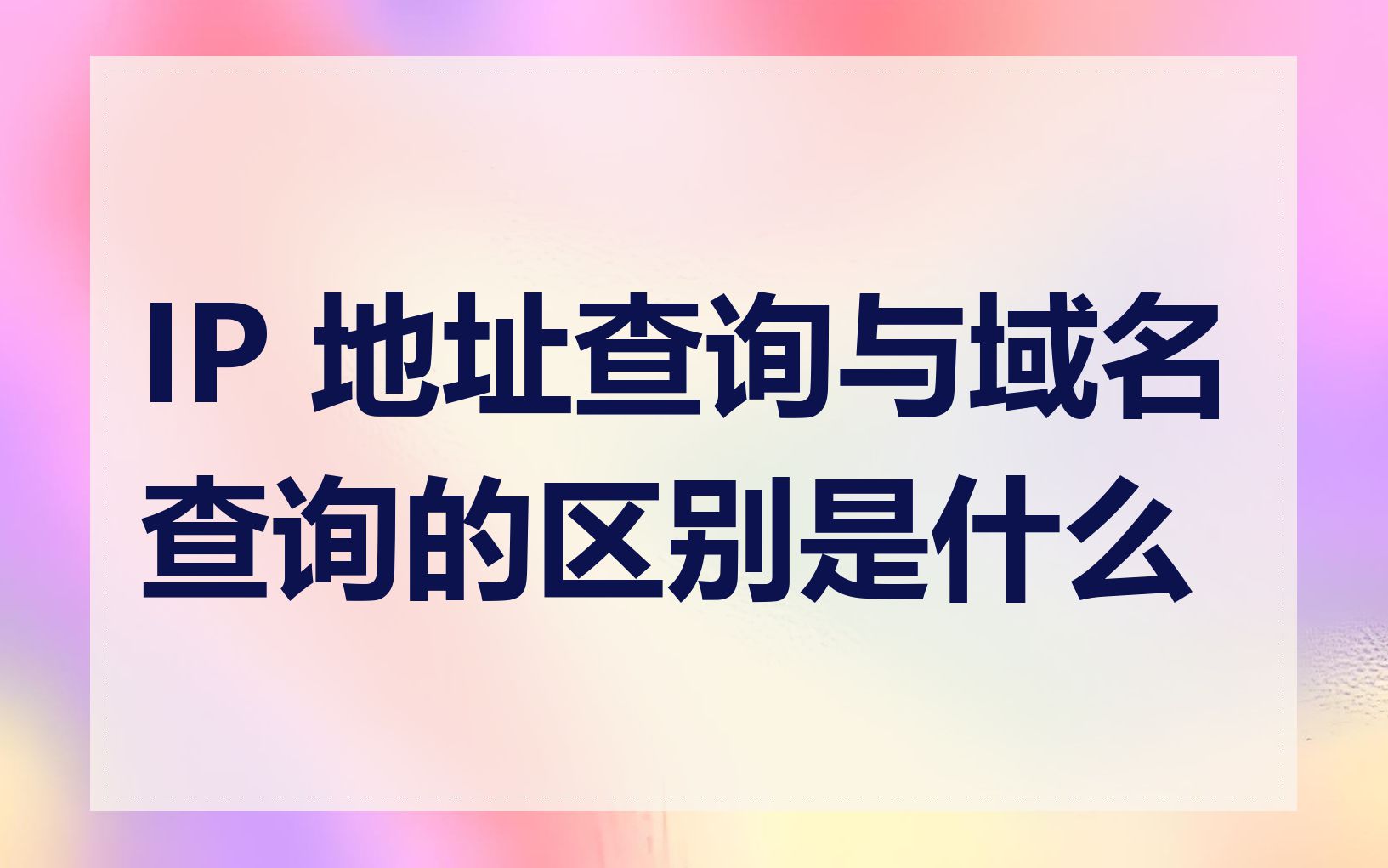 IP 地址查询与域名查询的区别是什么