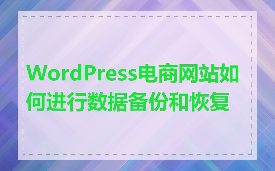 WordPress电商网站如何进行数据备份和恢复
