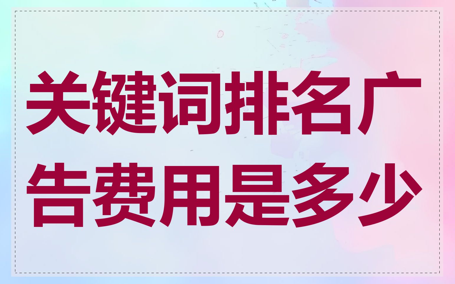 关键词排名广告费用是多少